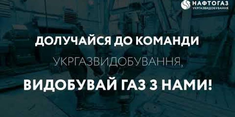 Вбудована мініатюра для Робота є! Долучайся до команди АТ &amp;quot;Укргазвидобування&amp;quot;