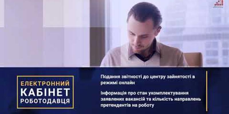 Вбудована мініатюра для Електронні сервіси Державної служби зайнятості.