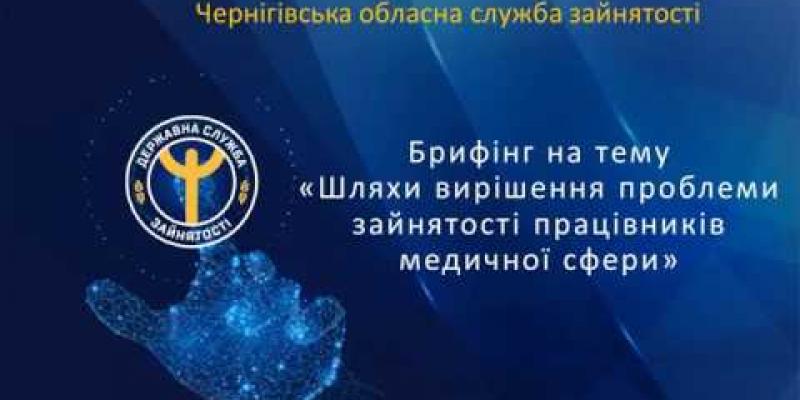 Вбудована мініатюра для Брифінг на тему «Шляхи вирішення проблеми зайнятості працівників медичної сфери».