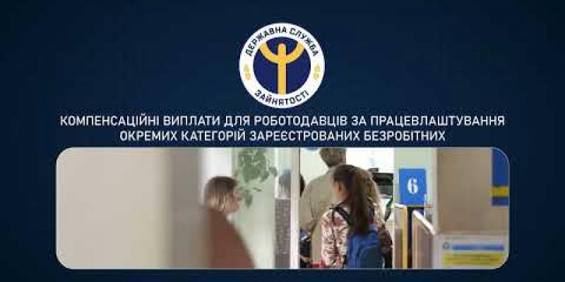 Вбудована мініатюра для Компенсаційні виплати для роботодавців за працевлаштування окремих категорій безробітних.