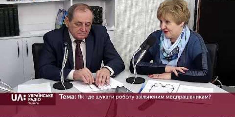 Вбудована мініатюра для Як і де шукати роботу звільненим медпрацівникам?